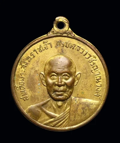 เหรียญสมเด็จพระสังฆราชเจ้า กรมหลวงวชิรญาณวงศ์ ปี ๒๕๑๔ กะไหล่ทอง