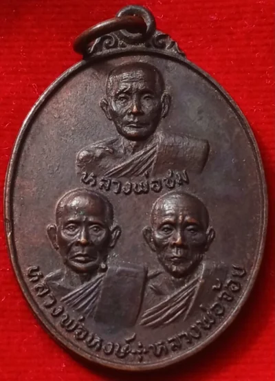 เหรียญ3อาจารย์ (หลวงพ่อชม-หลวงพ่อหงษ์-หลวงพ่อจ้อย) วัดท่าไทร จ.สุราษฎร์ธานี ปี20