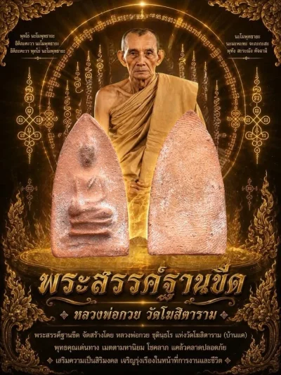 พระสรรค์นั่งฐานขีด สังฆาฏิคู่ (นิยมสุด) หลวงพ่อกวย วัดโฆสิตาราม จ.ชัยนาท เนื้อดิน ปี 2500