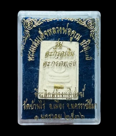 **เคาะแรก 35**สมเด็จหลวงพ่อคูณ ปริสุทโธ วัดบ้านไร่ นครราชสีมา รุ่นที่ระลึกสร้างกุฏิสงฆ์ (รุ่นกุฏิลั่น) ปี 2536