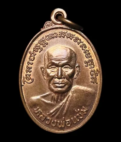 **เคาะแรก 20**เหรียญหลวงพ่อแช่ม วัดฉลอง  ภูเก็ต รุ่นฉลองกาญจนาภิเษก 50 ปี ปี 2539 พร้อมกล่องเดิม