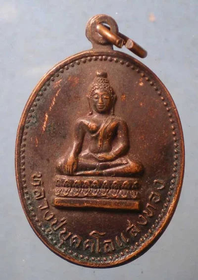 เหรียญหลวงปู่บุคคโลแสงทอง ปี26 วัดหนองกระโดน นครปฐม