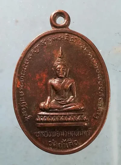เหรียญหลวงพ่อมงคลนิมิตร์ - หลวงพ่อวิน วัดถ้ำเสือ ลพบุรี