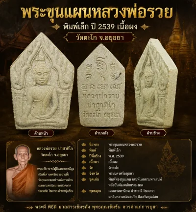เคาะเดียว......พระขุนแผนหลวงพ่อรวย พิมพ์เล็ก ปี 2539 เนื้อผง วัดตะโก จ.อยุธยา
