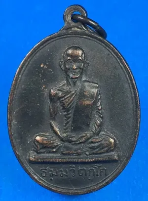 1500-.เหรียญสังฆาฏิใหญ่ (นักกล้ามใหญ่) ท่านเจ้าคุณนร พ.ศ.2513 บล็อค ต.หางยาว เนื้อทองแดงรมดำ วัดเทพศิรินทร์ กทม. เหรียญที่2