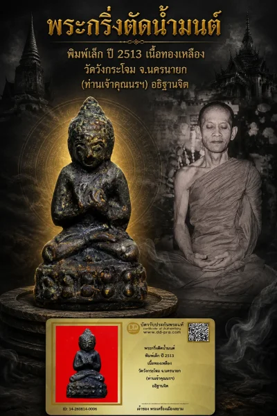 +++ เริ่มประมูล พระแท้ๆ 40 ครับ หายากมาก ครับ วัดใจให้ครับ พระกริ่งดีดน้ำมนต์ พิมพ์เล็ก ปี 2513 เนื้อทองเหลือง วัดวังกระโจม จ.นครนายก (ท่านเจ้าคุณนรฯ) ทุนมาแพง *** ตัวจริงเสียงจริง *** แท้ดูง่ายครับ +++ ข้อมูลตามบัตรรับประกัน +++