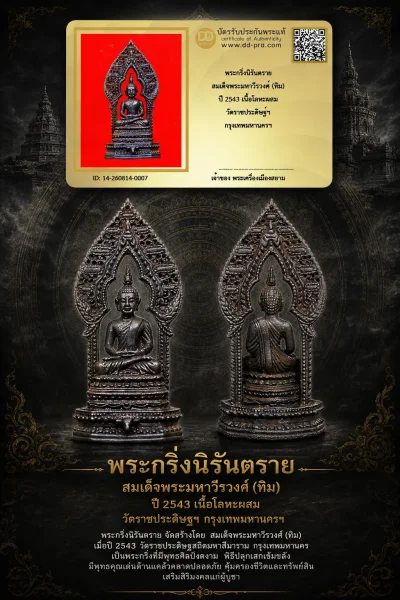 +++ เริ่มประมูล พระแท้ๆ 40 ครับ หายากมาก ครับ วัดใจให้ครับ พระกริ่งนิรันตราย สมเด็จพระมหาวีรวงศ์ (ทิม) ปี 2543 เนื้อโลหะผสม วัดราชประดิษฐ์ฯ กรุงเทพมหานครฯ ทุนมาแพง *** ตัวจริงเสียงจริง *** แท้ดูง่ายครับ +++ ข้อมูลตามบัตรรับประกัน +++
