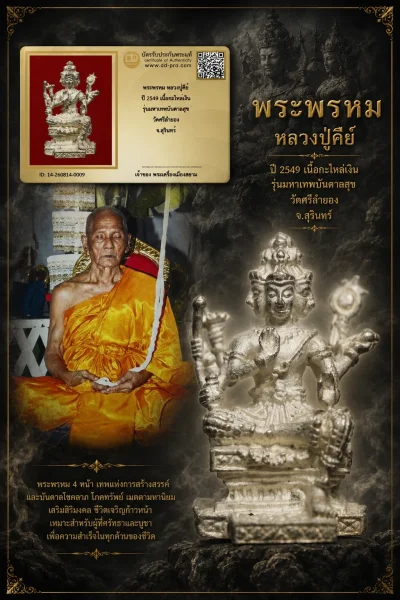 +++ เริ่มประมูล พระแท้ๆ 40 ครับ หายากมาก ครับ วัดใจให้ครับ พระพรหม หลวงปู่คีย์ ปี 2549 เนื้อกะไหล่เงิน รุ่นมหาเทพบันดาลสุข วัดศรีลำยอง จ.สุรินทร์ ทุนมาแพง *** ตัวจริงเสียงจริง *** แท้ดูง่ายครับ +++ ข้อมูลตามบัตรรับประกัน +++