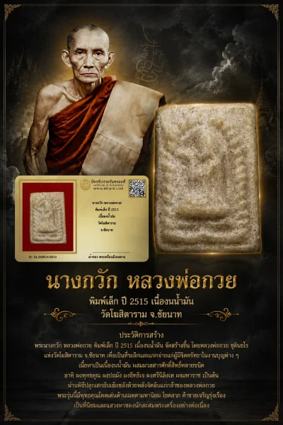 +++ เริ่มประมูล พระแท้ๆ 40 ครับ หายากมาก ครับ วัดใจให้ครับ นางกวัก หลวงพ่อกวย พิมพ์เล็ก ปี 2515 เนื้อผงน้ำมัน วัดโฆสิตาราม จ.ชัยนาท ทุนมาแพง *** ตัวจริงเสียงจริง *** แท้ดูง่ายครับ +++ ข้อมูลตามบัตรรับประกัน +++