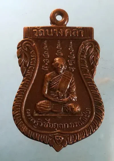 เหรียญอายุ80 หลวงพ่อเชย วัดบางคล้า ฉะเชิงเทรา