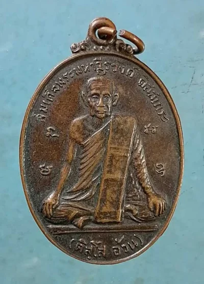 เหรียญปี20 สมเด็จพระมหาวีรวงศ์ (ติสโส อ้วน) หลัง สิริจันโท