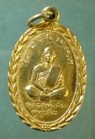 เหรียญหลวงพ่อสด พุทธสโร วัดเกาะลอย ราชบุรี