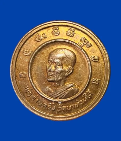 **เคาะแรก 35**เหรียญพ่อท่านคลิ้ง วัดนาท่วมใต้ ตรัง ปี 2529