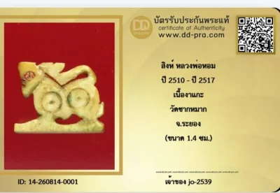 สิงค์สาริกาเนื้องาแกะเก่าหลวงพ่อหอม วัดชากหมาก