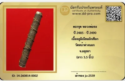 ตะกรุดเก่าหลวงพ่อจง วัดหน้าต่างนอก