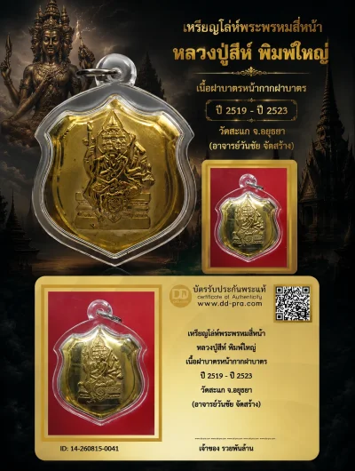 +++ เริ่มประมูล พระแท้ๆ 40 ครับ หายากมาก ครับ เหรียญโล่ห์พระพรหมสี่หน้า หลวงปู่สีห์ พิมพ์ใหญ่ เนื้อฝาบาตรหน้ากากฝาบาตร ปี 2519 - ปี 2523 วัดสะแก จ.อยุธยา อาจารย์วันชัย จัดสร้าง ทุนมาแพง *** ตัวจริงเสียงจริง *** แท้ดูง่ายครับ +++ ข้อมูลตามบัตรรับประกัน +++