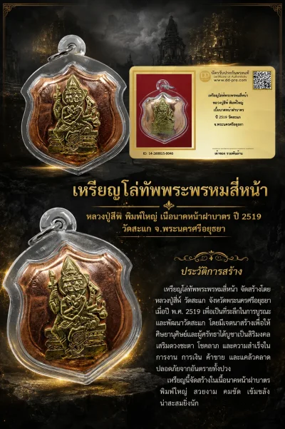 +++ เริ่มประมูล พระแท้ๆ 40 ครับ หายากมาก ครับ วัดใจให้ครับ เหรียญโล่ห์พระพรหมสี่หน้า หลวงปู่สีห์ พิมพ์ใหญ่ เนื้อนาคหน้าฝาบาตร ปี 2519 วัดสะแก จ.พระนครศรีอยุธยา ทุนมาแพง *** ตัวจริงเสียงจริง *** แท้ดูง่ายครับ +++ ข้อมูลตามบัตรรับประกัน +++