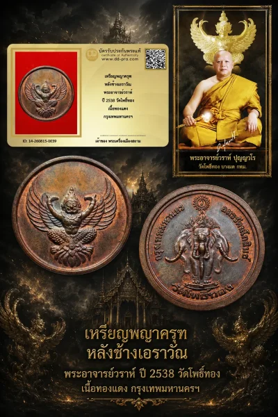 +++ เริ่มประมูล พระแท้ๆ 40 ครับ หายากมาก ครับ วัดใจให้ครับ เหรียญพญาครุฑ หลังช้างเอราวัณ พระอาจารย์วราห์ ปี 2538 วัดโพธิ์ทอง เนื้อทองเเดง กรุงเทพมหานครฯ ทุนมาแพง *** ตัวจริงเสียงจริง *** แท้ดูง่ายครับ +++ ข้อมูลตามบัตรรับประกัน +++