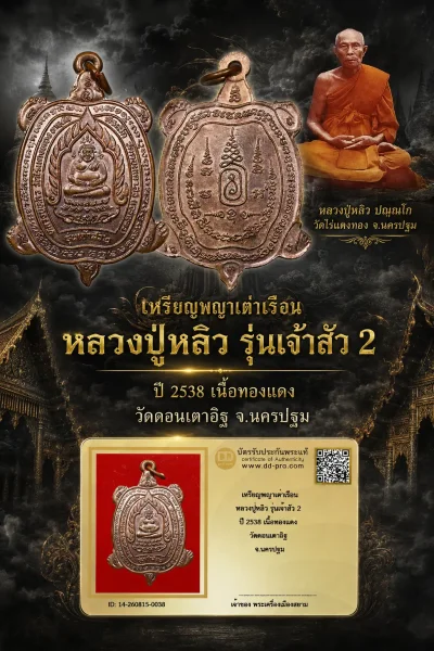+++ เริ่มประมูล พระแท้ๆ 40 ครับ หายากมาก ครับ วัดใจให้ครับ เหรียญพญาเต่าเรือน หลวงปู่หลิว รุ่นเจ้าสัว 2 ปี 2538 เนื้อทองแดง วัดดอนเตาอิฐ จ.นครปฐม ทุนมาแพง *** ตัวจริงเสียงจริง *** แท้ดูง่ายครับ +++ ข้อมูลตามบัตรรับประกัน +++