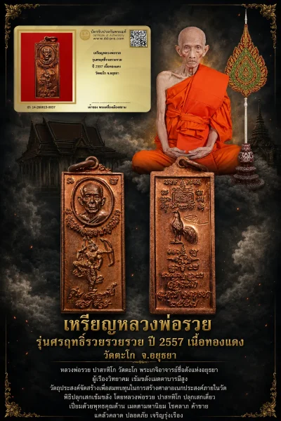 +++ เริ่มประมูล พระแท้ๆ 40 ครับ หายากมาก ครับ วัดใจให้ครับ เหรียญหลวงพ่อรวย รุ่นศรฤทธิ์รวยรวยรวย ปี 2557 เนื้อทองแดง วัดตะโก จ.อยุธยา ทุนมาแพง *** ตัวจริงเสียงจริง *** แท้ดูง่ายครับ +++ ข้อมูลตามบัตรรับประกัน +++