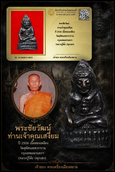 +++ เริ่มประมูล พระแท้ๆ 40 ครับ หายากมาก ครับ วัดใจให้ครับ พระชัยวัฒน์ ท่านเจ้าคุณเสงี่ยม ปี 2506 เนื้อทองเหลือง วัดสุทัศนเทพวราราม กรุงเทพมหานครฯ (หลวงปู่โต๊ะ ปลุกเสก) ทุนมาแพง *** ตัวจริงเสียงจริง *** แท้ดูง่ายครับ +++ ข้อมูลตามบัตรรับประกัน +++