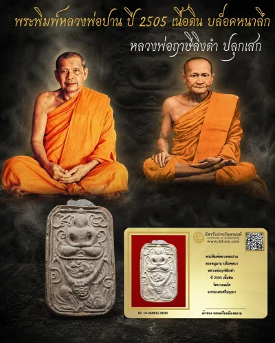 สวยมาก +++ เริ่มประมูล พระแท้ๆ  ครับ พระพิมพ์หลวงพ่อปาน ทรงหนุมาน บล็อคหนา หลวงพ่อฤาษีลิงดำ ปี 2505 เนื้อดิน วัดบางนมโค จ.พระนครศรีอยุธยา หายากมาก ครับ วัดใจให้ครับ ทุนมาแพง *** ตัวจริงเสียงจริง *** แท้ดูง่ายครับ +++ ข้อมูลตามบัตรรับประกัน +++
