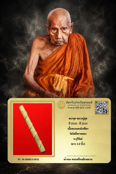 ขอเริ่ม 999 +++ เริ่มประมูล พระแท้ๆ ครับ หายากมาก ครับ ตะกรุด หลวงปู่สุข ปี 2510 - ปี 2515 เนื้อทองแดงถักเชือก วัดโพธิ์ทรายทอง จ.บุรีรัมย์ (ยาว 3.9 นิ้ว) วัดใจให้ครับ ทุนมาแพง *** ตัวจริงเสียงจริง *** แท้ดูง่ายครับ +++ ข้อมูลตามบัตรรับประกัน +++