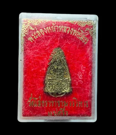 **เคาะแรก 35**เหรียญหล่อสองหน้า หลวงพ่อโสธร ภปร. เนื้อทองเหลือง ปี 2534 พร้อมกล่องเดิม