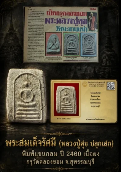 พระสมเด็จรัศมี พิมพ์แขนกลม ปี 2460 เนื้อผง กรุวัดคลองขอม จ.สุพรรณบุรี + บัตร