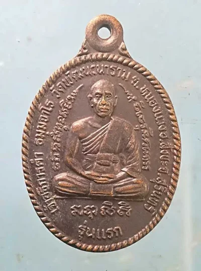 เหรียญรุ่นแรก ปี37 พระอธิการคำ วัดพัฒนวนาราม สุรินทร์