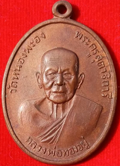 เหรียญพ่อทองอยู่ วัดใหม่หนองพะอง หลังศิษย์สร้างถวาย ปี19