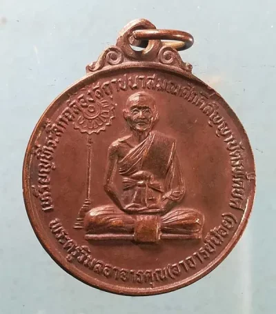 เหรียญฉลองสมณศักดิ์ พระครูวิมลอาจารคุณ วัดวิมลคุณากร หาดใหญ่