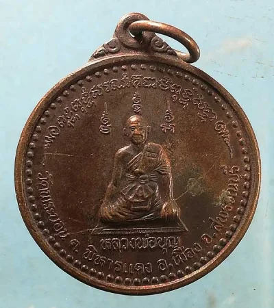 เหรียญหลวงพ่อผล วัดเนินทอง ลพบุรี