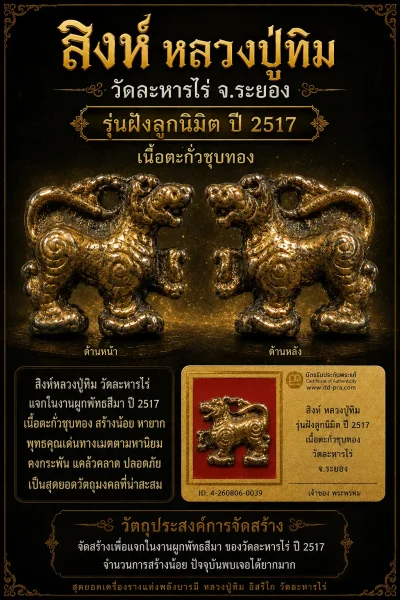 เคาะเดียว....สิงห์หลวงปู่ทิมวัดระหารไร่แจกในงานผูกพัทธสีมาปี17 เนื้อตะกั่วชุบทองพร้อมบัตรรับรองจากดีดีพระ