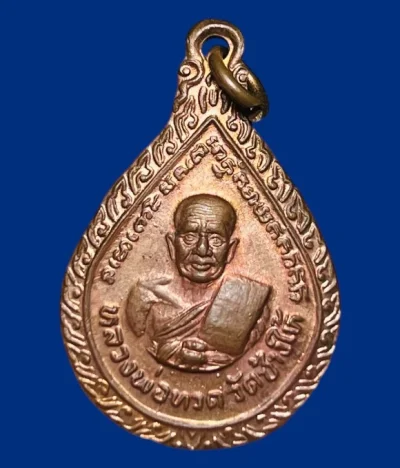 **เคาะแรก 50**เหรียญหยดน้ำหลวงปู่ทวดหลังหลวงปู่ทิม วัดช้างให้ พระอาจารย์นองปลุกเสก ปี2522