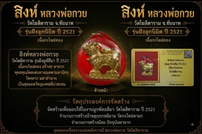 เคาะเดียว....สิงห์ หลวงพ่อกวย ปี 2521 รุ่นผูกพันธสีมา เนื้อกะไหล่ทอง วัดโฆสิตาราม จ.ชัยนาท พร้อมบัตรรับรองเลี่ยมเก่า