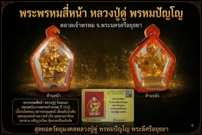 เคาะเดียว......พระพรหม หลวงปู่ดู่ ปี 2525 เนื้อกะไหล่ทอง ตลาดเจ้าพรหม สร้าง จ.อยุธยา เลี่ยมเดิม หายากสุดๆ + บัตรรับรอง