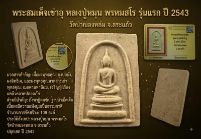 เคาะเดียว.....พระสมเด็จเข่าอุ หลวงปู่หมุน รุ่นเเรก ปี 2543 เนื้อผง วัดป่าหนองหล่ม จ.สระเเก้วพร้อมบัตรรับรอง