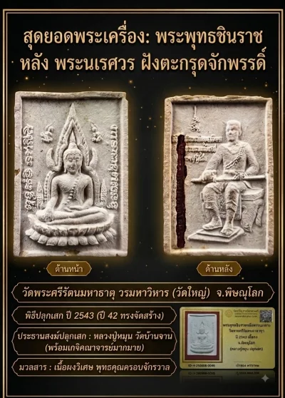 เคาะเดียว......พระพุทธชินราชหลังพระนเรศวร ฝังตะกรุดจักพรรดิ์ วัดใหญ่ พิษณุโลก ปี 42 สุดยอดพิธี  หลวงปู่หมุน วัดบ้านจาน พร้อมด้วยเกจิมากมายยุคนั้น