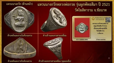เคาะเดียว.....แหวนนางกวัก หลวงพ่อกวย ปี 2521 เนื้อทองเหลืองชุบนิเกิ้ล รุ่นผูกพัทธสีมา วัดโฆสิตาราม จ.ชัยนาท