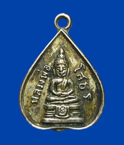 **เคาะแรก 50**เหรียญรูปใบโพธิ์หลวงพ่อโสธร วัดโสธรฯ ปี2515  เนื้ออาปาก้า