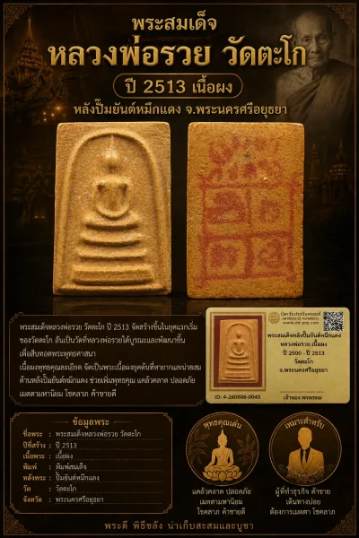 เคาะเดียว.....พระสมเด็จหลวงพ่อรวย วัดตะโก ปี 2513 เนื้อผงหลังปั๊มยันต์หมึก จ.อยุธยาพร้อมบัตรรับรอง