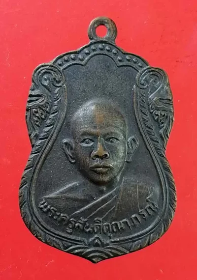 เหรียญพระครูสันติคุณาภรณ์ วัดเพียนาม ศรีสะเกษ