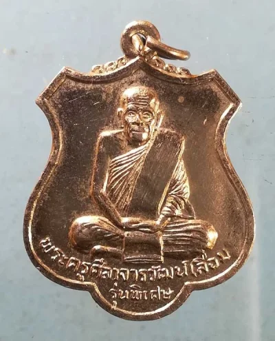 เหรียญพระครูศีลาจารวัฒน์(เลื่อม) วัดศิริมงคล โคกสำโรง ลพบุรี