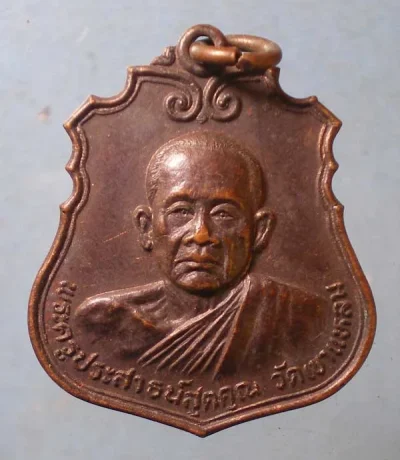เหรียญพระครูประสาธน์สุตคุณ วัดถ้ำเขาแหลม กาญจนบุรี