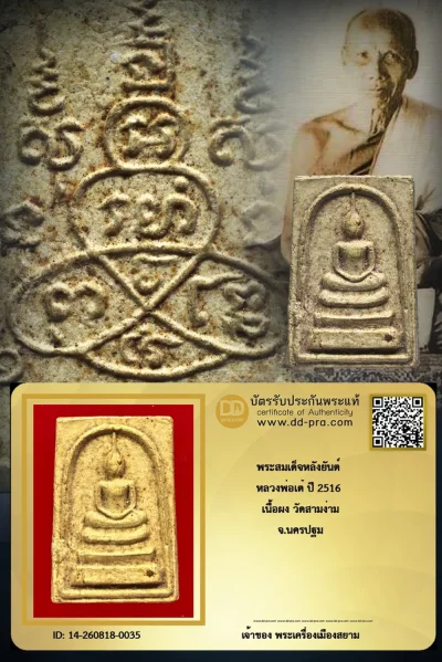 เช่ามาก็ 1,500 เเล้วครับ +++ เริ่มประมูล 600 พระแท้ๆ พระสมเด็จหลังยันต์ หลวงพ่อเต๋ ปี 2516 เนื้อผง วัดสามง่าม จ.นครปฐม ครับ หายากมาก ครับ วัดใจให้ครับ ทุนมาแพง *** ตัวจริงเสียงจริง *** แท้ดูง่ายครับ +++ ข้อมูลตามบัตรรับประกัน +++