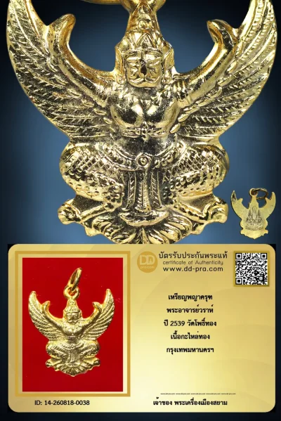 สุดยอดประสบการณ์ ทุน 1,800 +++ เริ่มประมูล 800 พระแท้ๆ ครับ เหรียญพญาครุฑ พระอาจารย์วราห์ ปี 2539 วัดโพธิ์ทอง เนื้อกะไหล่ทอง กรุงเทพมหานครฯ หายากมาก ครับ วัดใจให้ครับ ทุนมาแพง *** ตัวจริงเสียงจริง *** แท้ดูง่ายครับ +++ ข้อมูลตามบัตรรับประกัน +++