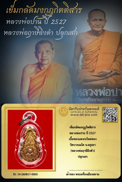 สุดยอดประสบการณ์ +++ เริ่มประมูล 490 พระแท้ๆ ครับ เข็มกลัดมงกุฏกิตติสาร หลวงพ่อปาน ปี 2527 เนื้อกะไหล่ทอง วัดบางนมโค จ.อยุธยา หลวงพ่อฤาษีลิงดำ ปลุกเสก หายากมากครับ วัดใจให้ครับ ทุนมาแพง *** ตัวจริงเสียงจริง *** แท้ดูง่ายครับ +++ ข้อมูลตามบัตรรับประกัน +++