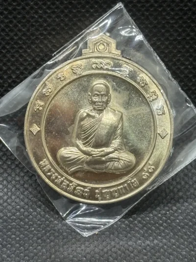เหรียญ พิมพ์ใหญ่ จี๊กโก๋ปากน้ำโพ (โดยแอ็ด คาราบาว) หลวงพ่อพัฒน์ วัดห้วยด้วน นครสวรรค์ เนื้ออัลปาก้า หมายเลข 8724 พร้อมกล่องเดิม
