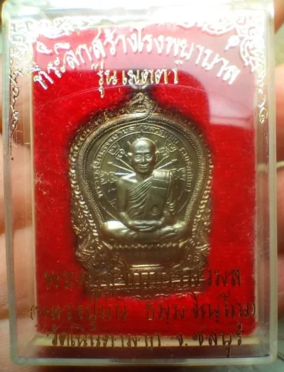 เหรียญพ่อม่น นวะ